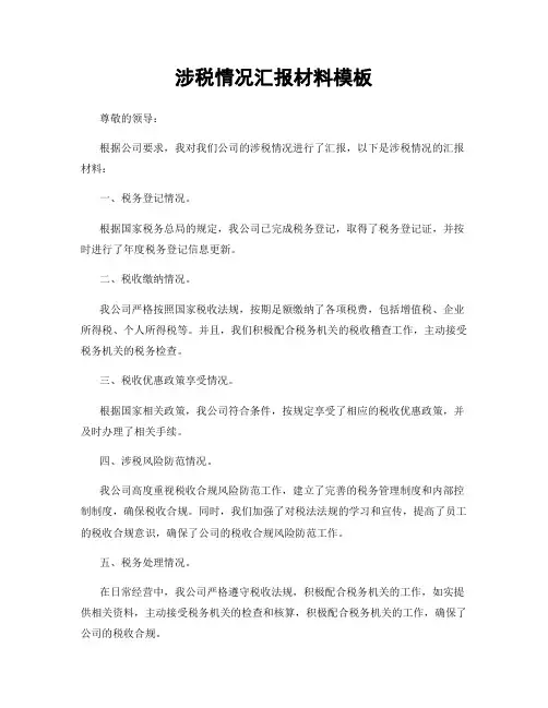 涉税情况汇报材料模板