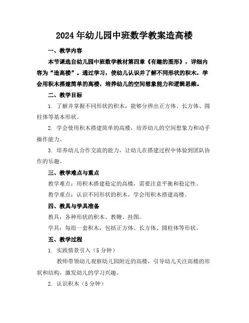 2024年幼儿园中班数学教案造高楼