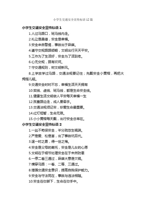 小学生交通安全宣传标语12篇