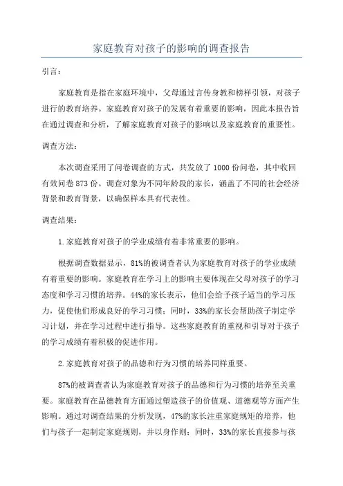 家庭教育对孩子的影响的调查报告