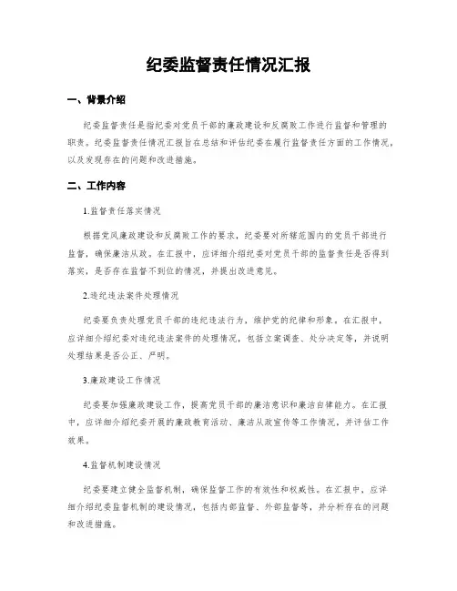 纪委监督责任情况汇报