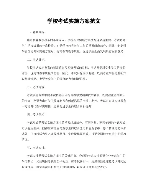 学校考试实施方案范文