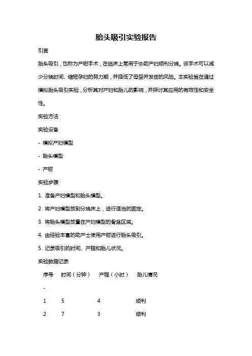 胎头吸引实验报告
