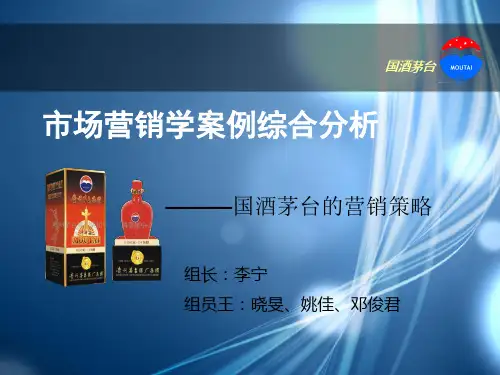 市场营销学案例分析——茅台[1]