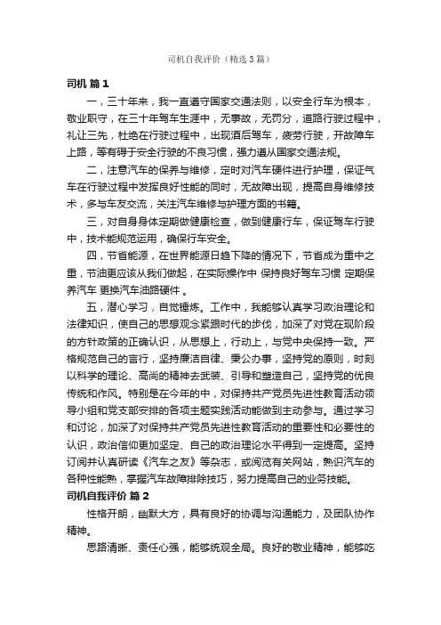 司机自我评价（精选3篇）