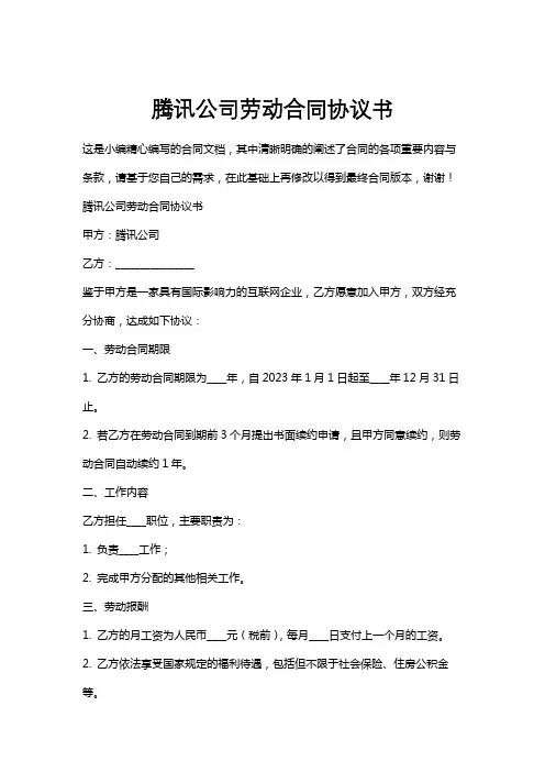 腾讯公司劳动合同协议书