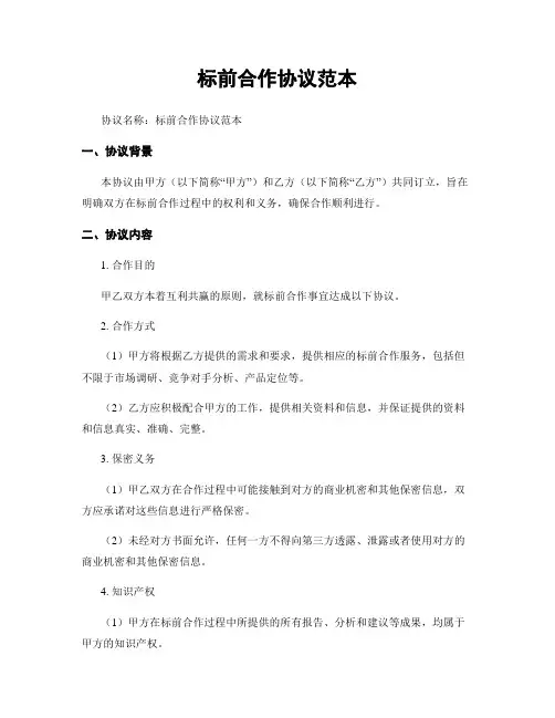 标前合作协议范本 (2)