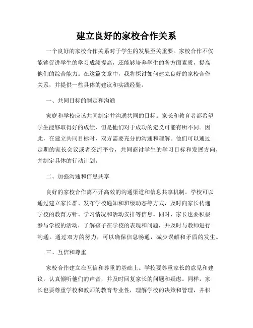 建立良好的家校合作关系