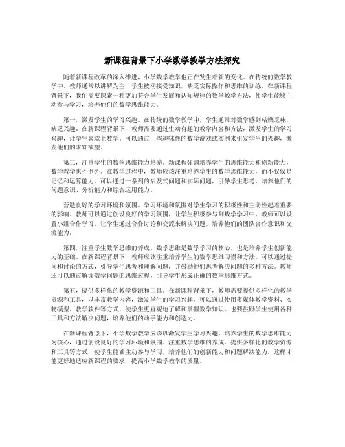 新课程背景下小学数学教学方法探究