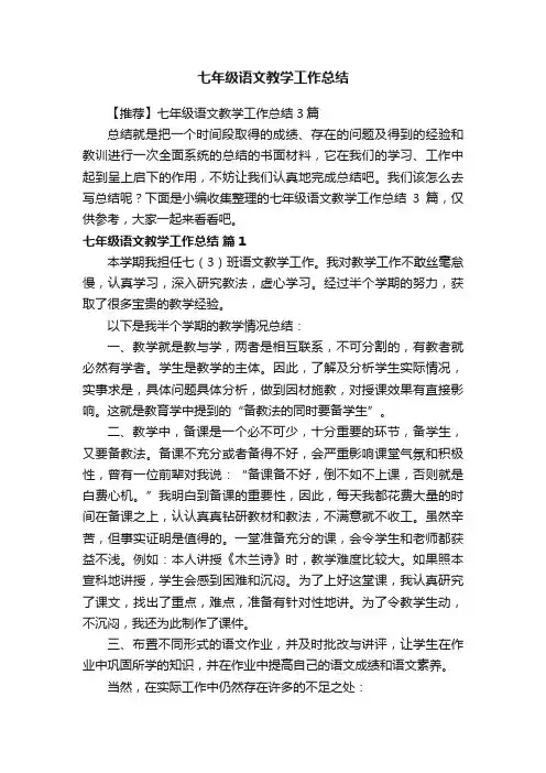 七年级语文教学工作总结