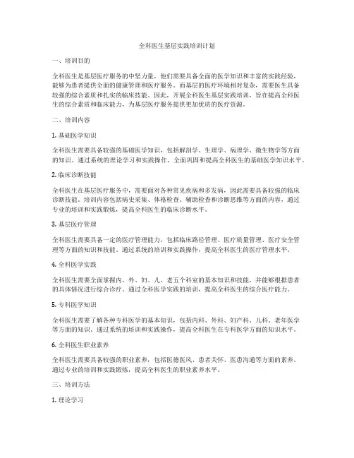 全科医生基层实践培训计划