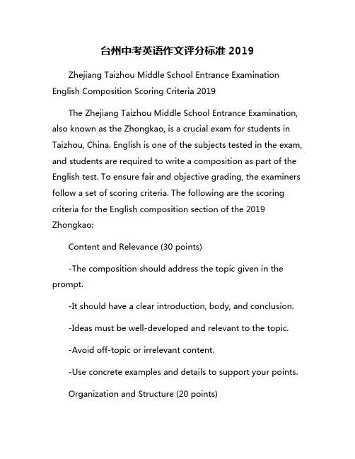 台州中考英语作文评分标准2019