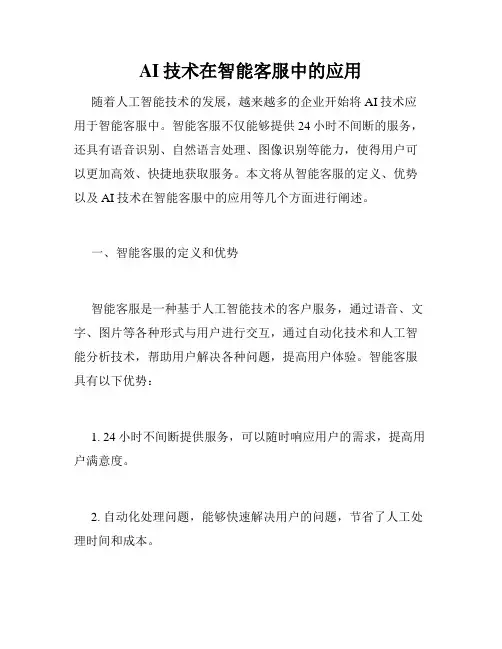 AI技术在智能客服中的应用
