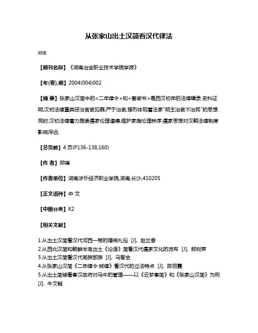从张家山出土汉简看汉代律法