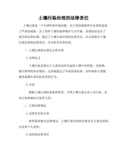 土壤污染治理的法律责任