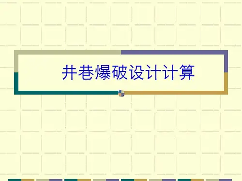 井巷爆破设计计算