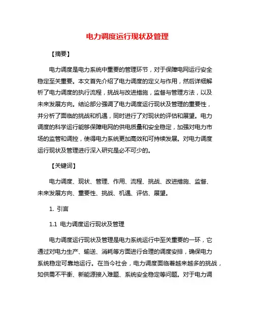 电力调度运行现状及管理