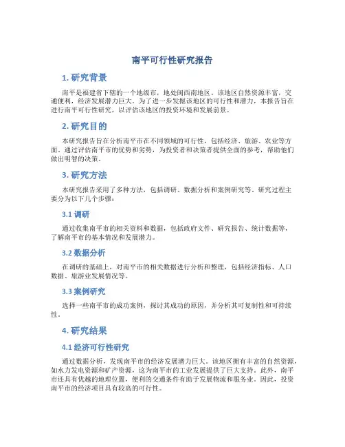 南平可行性研究报告