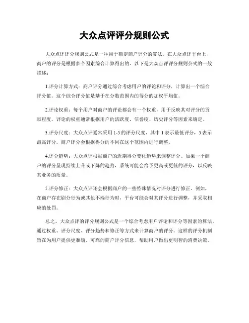 大众点评评分规则公式
