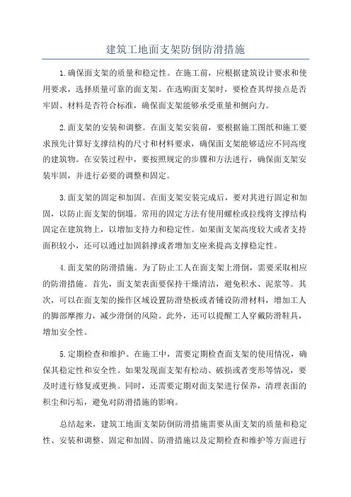 建筑工地面支架防倒防滑措施