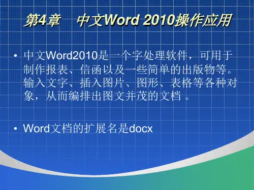 计算机文化基础第4章中文Word2010操作应用