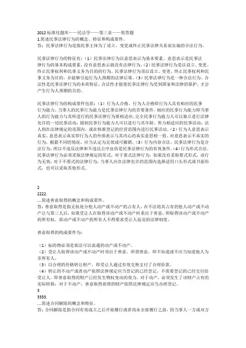 《2019标准化题库——民法学——第三章——简答题》