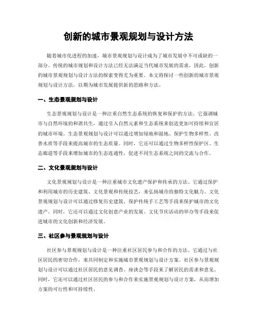 创新的城市景观规划与设计方法