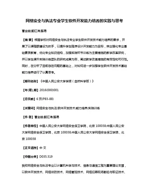网络安全与执法专业学生软件开发能力培养的实践与思考