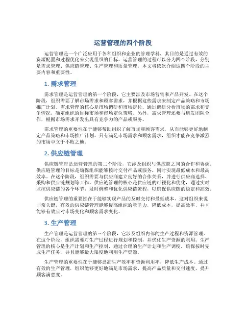 运营管理的四个阶段