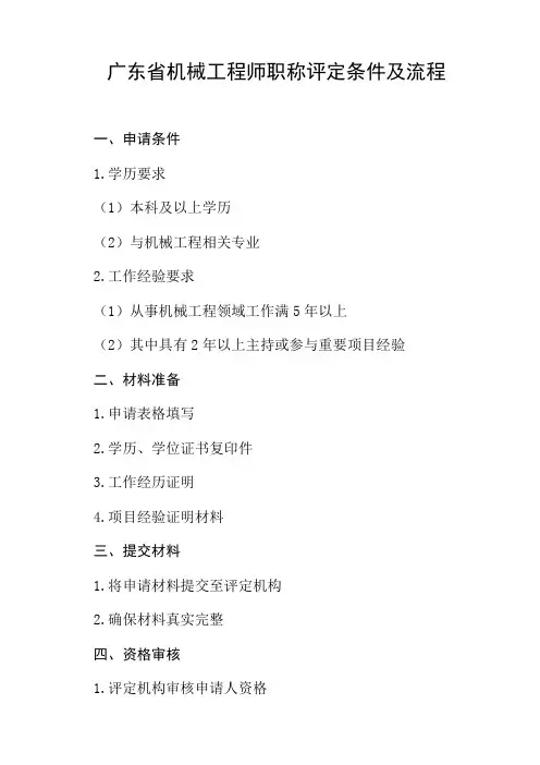 广东省机械工程师职称评定条件及流程