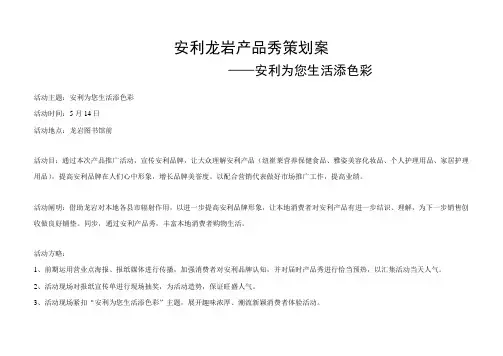 安利产品秀策划方案安利为您生活添色彩样本