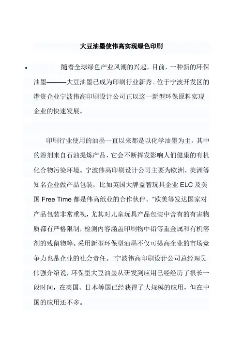 大豆油墨使伟高实现绿色印刷