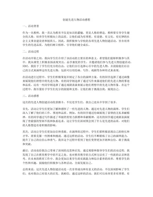 创建先进人物活动感想