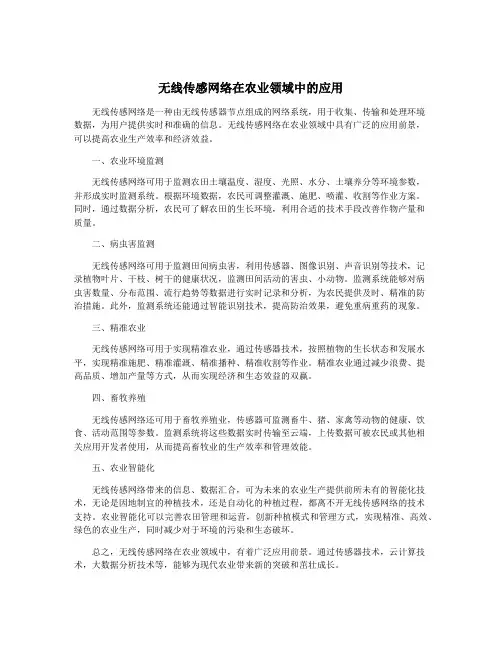 无线传感网络在农业领域中的应用