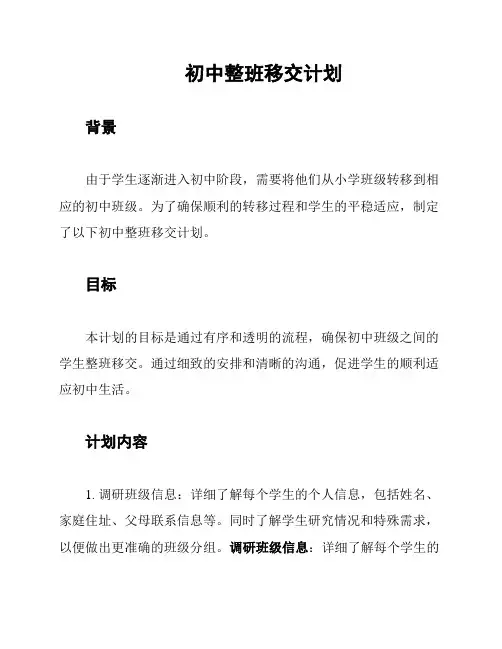 初中整班移交计划