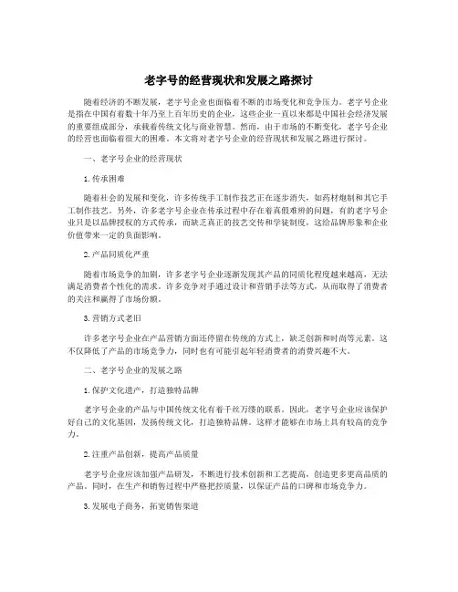 老字号的经营现状和发展之路探讨