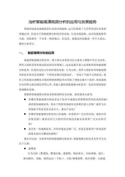 浅析智能高清视频分析的应用与发展趋势