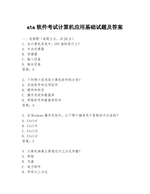 ata软件考试计算机应用基础试题及答案