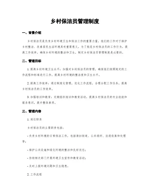 乡村保洁员管理制度