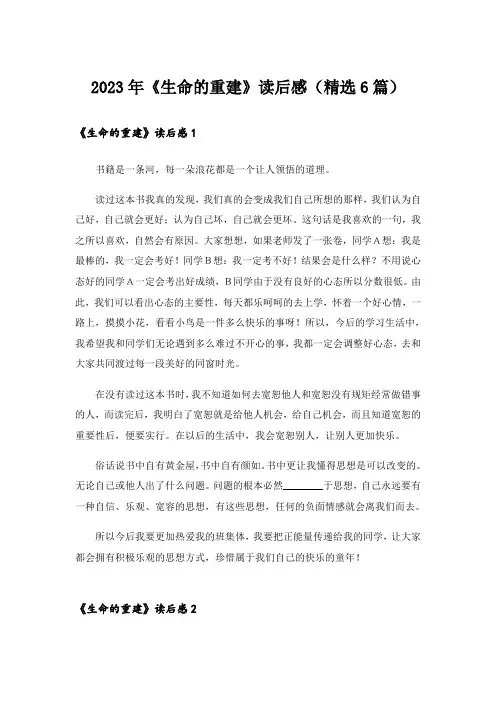 2023年《生命的重建》读后感(精选6篇)