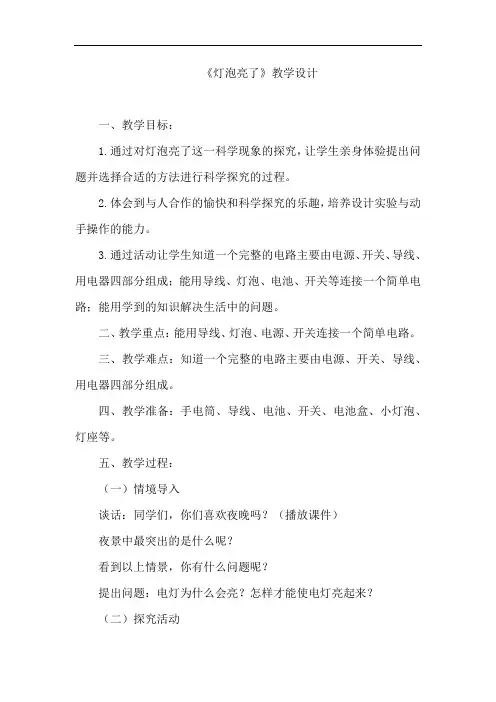 小学科学_灯泡亮了教学设计学情分析教材分析课后反思