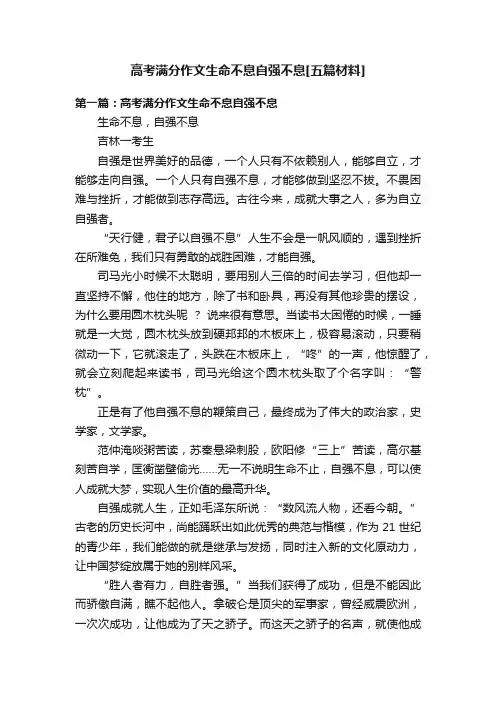 高考满分作文生命不息自强不息[五篇材料]