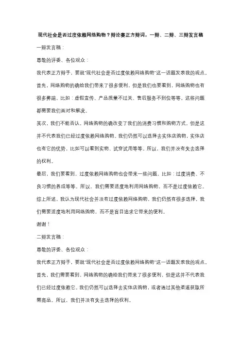 现代社会是否过度依赖网络购物？辩论赛正方辩词,一辩、二辩、三辩发言稿