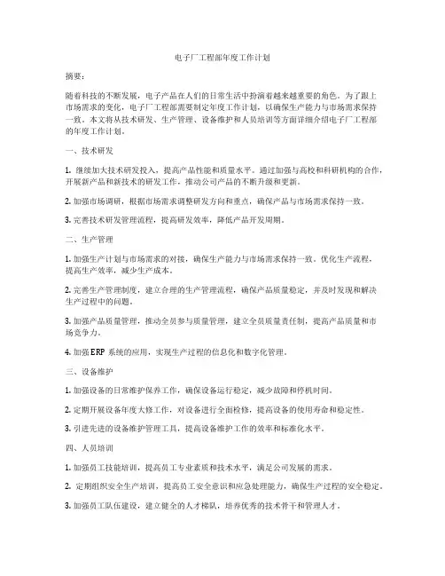 电子厂工程部年度工作计划