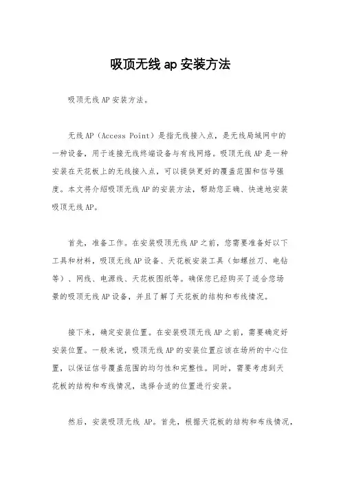 吸顶无线ap安装方法