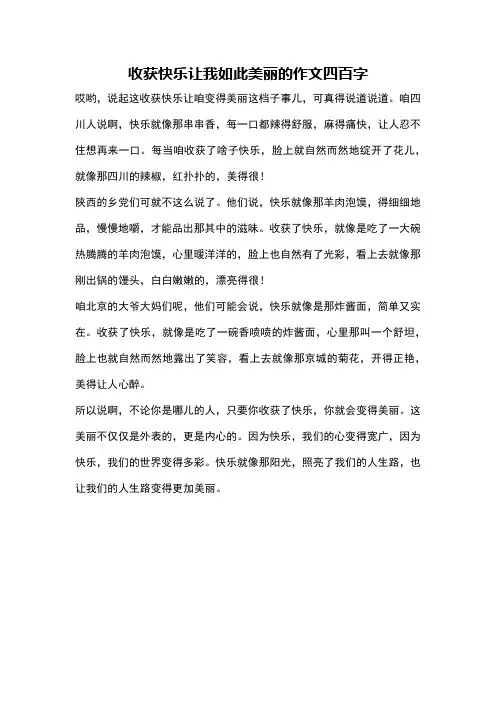 收获快乐让我如此美丽的作文四百字