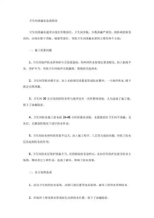 卫生间渗漏水造成原因与预防措施