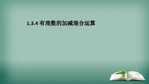1-3-4 有理数的加减混合运算 课件人教版七年级数学上册