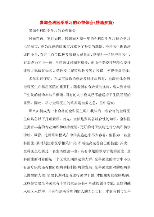 参加全科医学学习的心得体会(精选多篇)