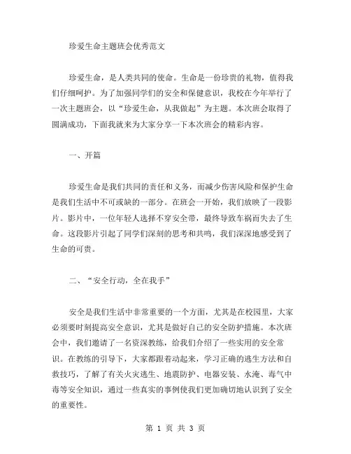 珍爱生命主题班会范文